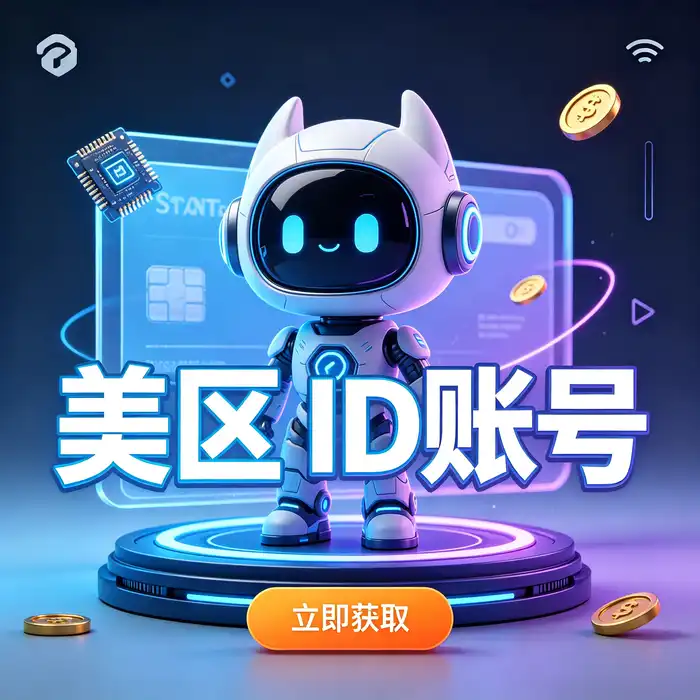 美区 Apple ID 注册、购买和地区使用常见问题说明